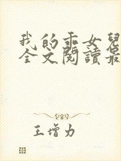 我的乖女儿小喜全文阅读最新章节阅读免费