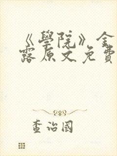 《学院》金银花露原文免费阅读封面