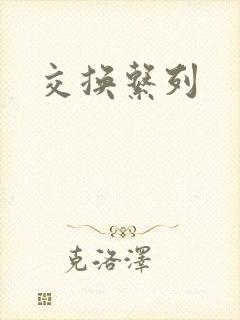 交换系列