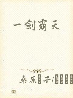 一剑霸天封面