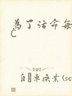 为了活命每天求C