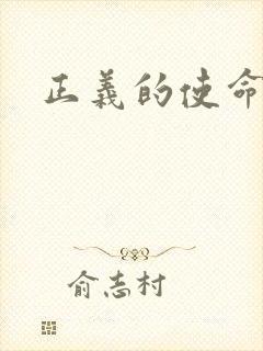 正义的使命