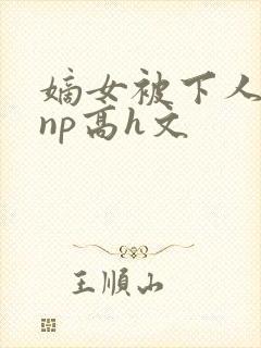 嫡女被下人凌虐np高h文封面