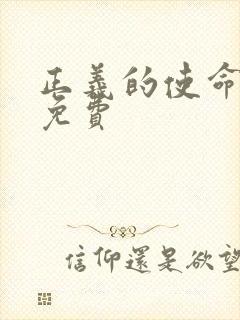 正义的使命全文免费