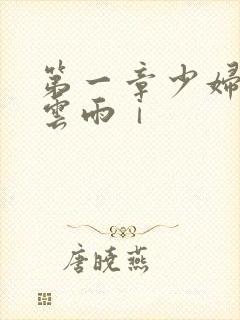第一章少妇初尝云雨ⅰ