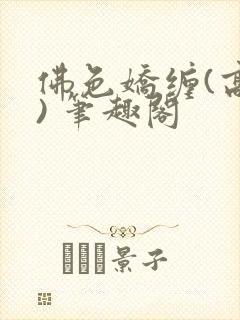 佛色娇缠(高干) 笔趣阁