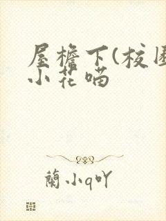 屋檐下(校园)小花喵封面