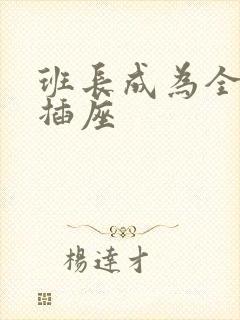 班长成为全班的插座封面