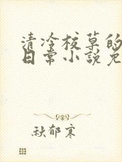 清冷校草的堕落日常小说免费阅读