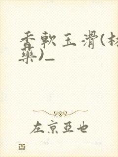 香软玉滑(林芍药)_封面