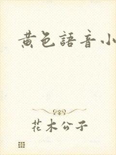 黄色语音小说