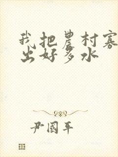 我把农村寡妇日出好多水封面