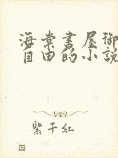 海棠书屋御宅屋自由的小说阅读网封面