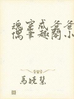 魂穿成爸爸的人偶笔趣阁小说免费阅读封面