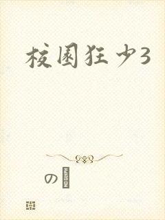 校园狂少3