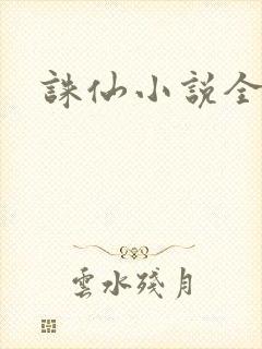 诛仙小说全集封面