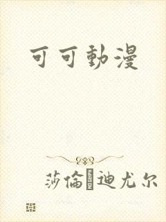 可可动漫封面