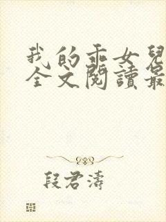 我的乖女儿小喜全文阅读最新章节阅读免费