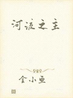 河流之主