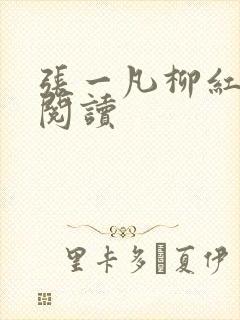 张一凡柳红免费阅读