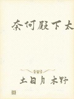 奈何殿下太妖娆