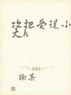 攻把受从小睡到大h封面