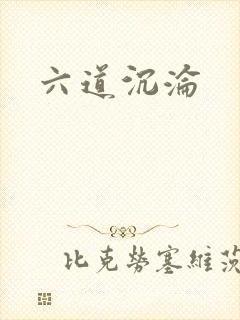 六道沉沦