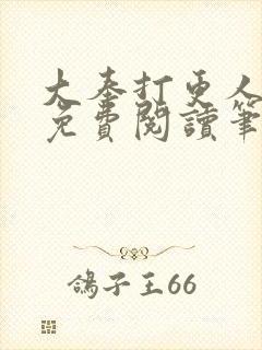 大奉打更人小说免费阅读笔趣阁