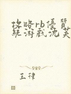 攻略rb优质系统游戏沈芙原文