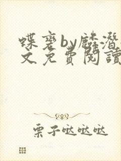 蝶变by麟潜全文免费阅读封面