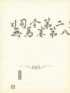 xl司令第二季无马赛第八集