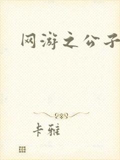 网游之公子连城