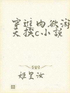 穿进肉欲游戏每天挨c小说封面