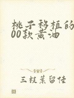 桃子移植的1000款黄油