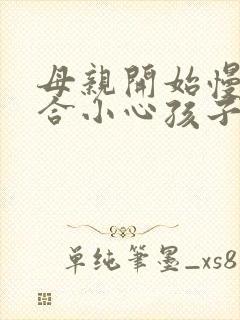 母亲开始慢迎迎合小心孩子