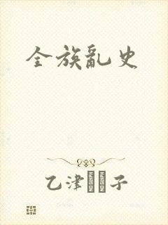 全族乱史