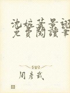 沈婉萧景翊全文免费阅读笔趣阁