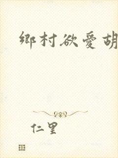 乡村欲爱胡秀英