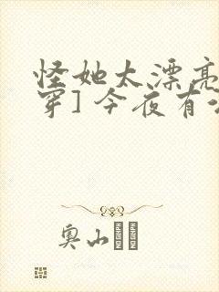 怪她太漂亮[快穿] 今夜有酒