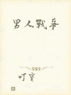 男人战争