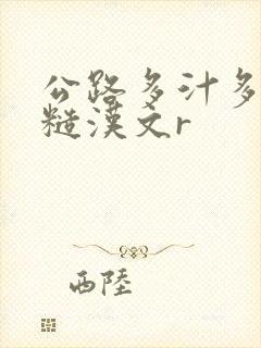 公路多汁多肉的糙汉文r封面