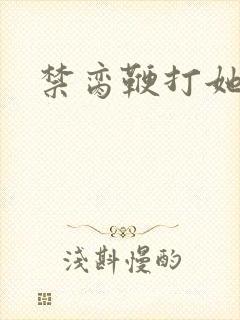 禁脔鞭打她h虐封面