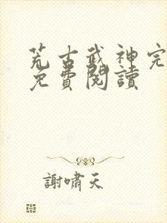 荒古武神完结版免费阅读