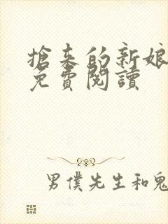 抢来的新娘全文免费阅读