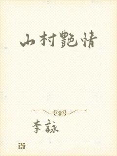 山村艳情