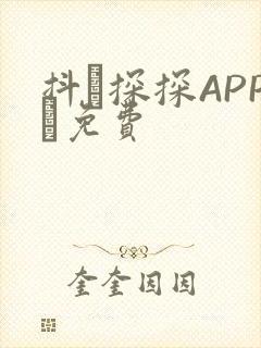 抖抈探探APP汅免费封面