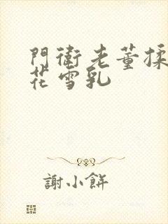 门卫老董揉捏校花雪乳