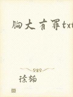 胸大有罪txt