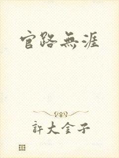 官路无涯