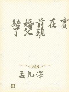 结婚前在宾馆给了父亲